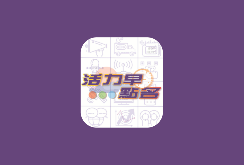 活力早點名