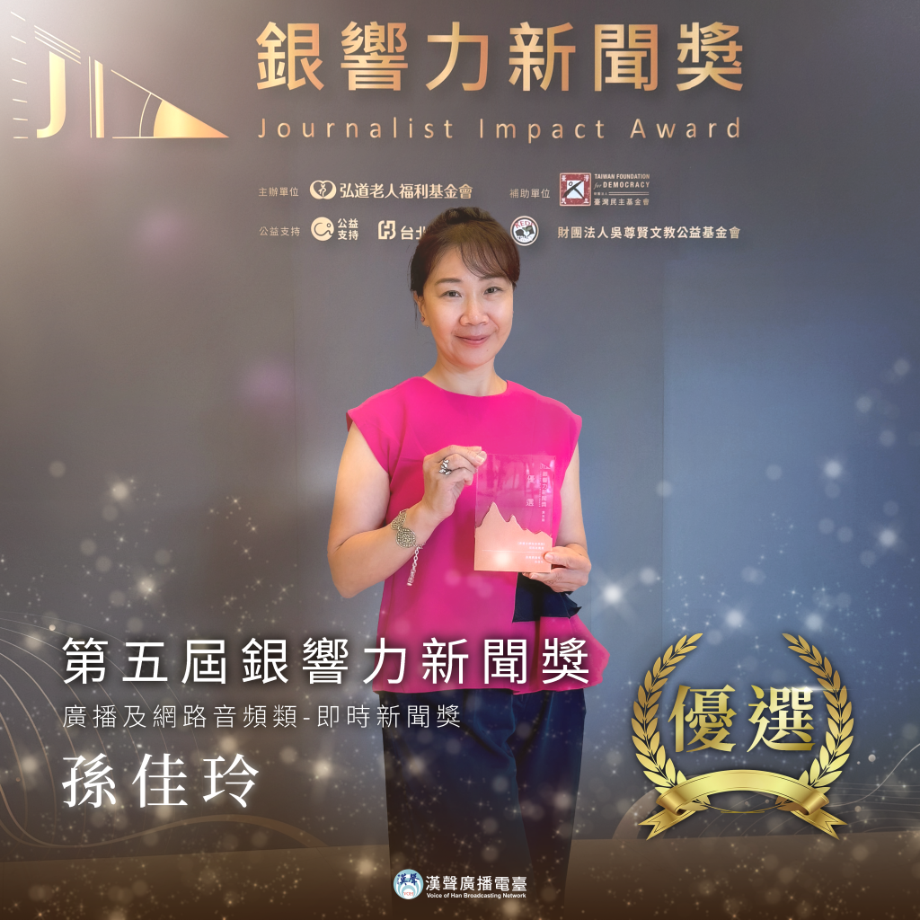恭賀！本臺孫佳玲女士榮獲「第五屆銀響力新聞獎」優選